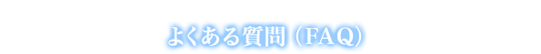 よくある質問(FAQ)