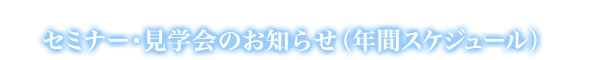 セミナー・見学会へのお誘い