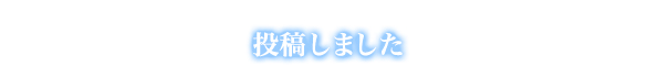 投稿しました