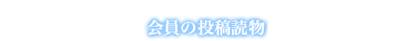 暮らしの読み物