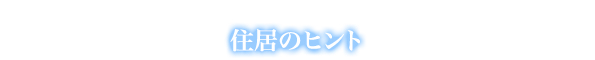 住居のヒント