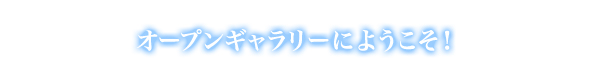 オープンギャラリーにようこそ！