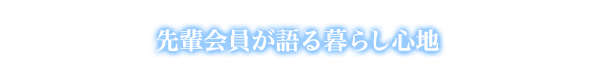 先輩会員の住み心地の声