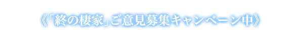 ≪「終の棲家」ご意見募集キャンペーン中≫
