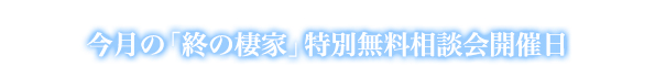 今月の特別無料相談会の開催日