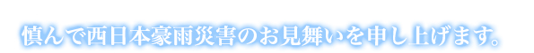 慎んで西日本豪雨災害のお見舞いを申し上げます。