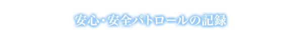 「安心・安全パトロール」の記録