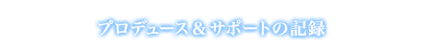 プロデュース＆サポートの記録