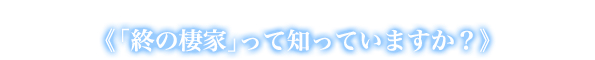 ≪「終の棲家」って知っていますか？≫
