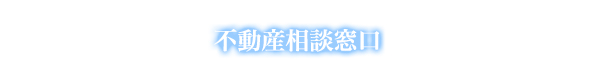 不動産相談窓口