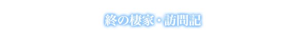 終の棲家・訪問記（1）